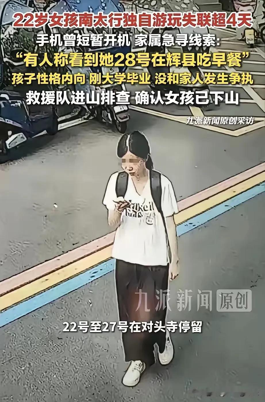 程梦圆，在7月21号，对父母谎称和朋友去南太行玩，实际是自己一个人去了南太行的野
