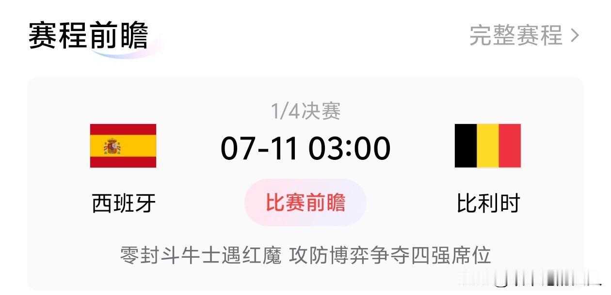 大决战来啦。[赞]预测一下比分吧，西班牙和比利时的比赛将会非常精彩，要是问10个
