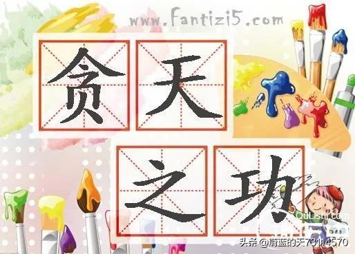 [贪天之功，不耻之尤]

曾几何时，
域墨宣称：
郎平是天津培养的，
杨锡兰是天