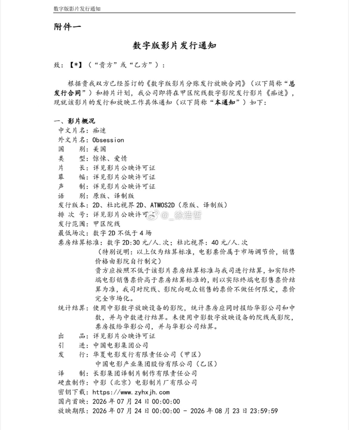 电影正当夏电影痴迷 发行通知调整提至7月24日零点开始放映 