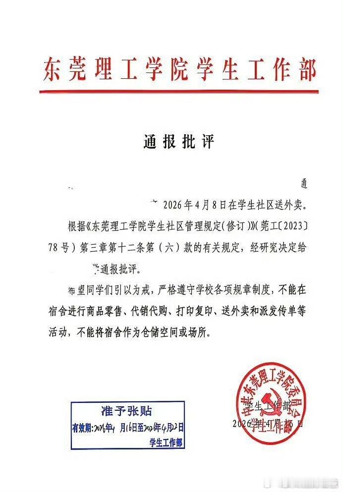 高校撤回一份学生送外卖通报【东莞理工一学生送外卖被通报批评，相关人士：确实发布了