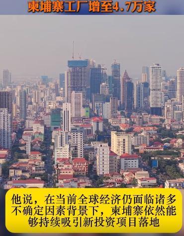 柬埔寨紧急发布紧急持续向好证明！

柬埔寨表示截止2026年5月，柬埔寨有470