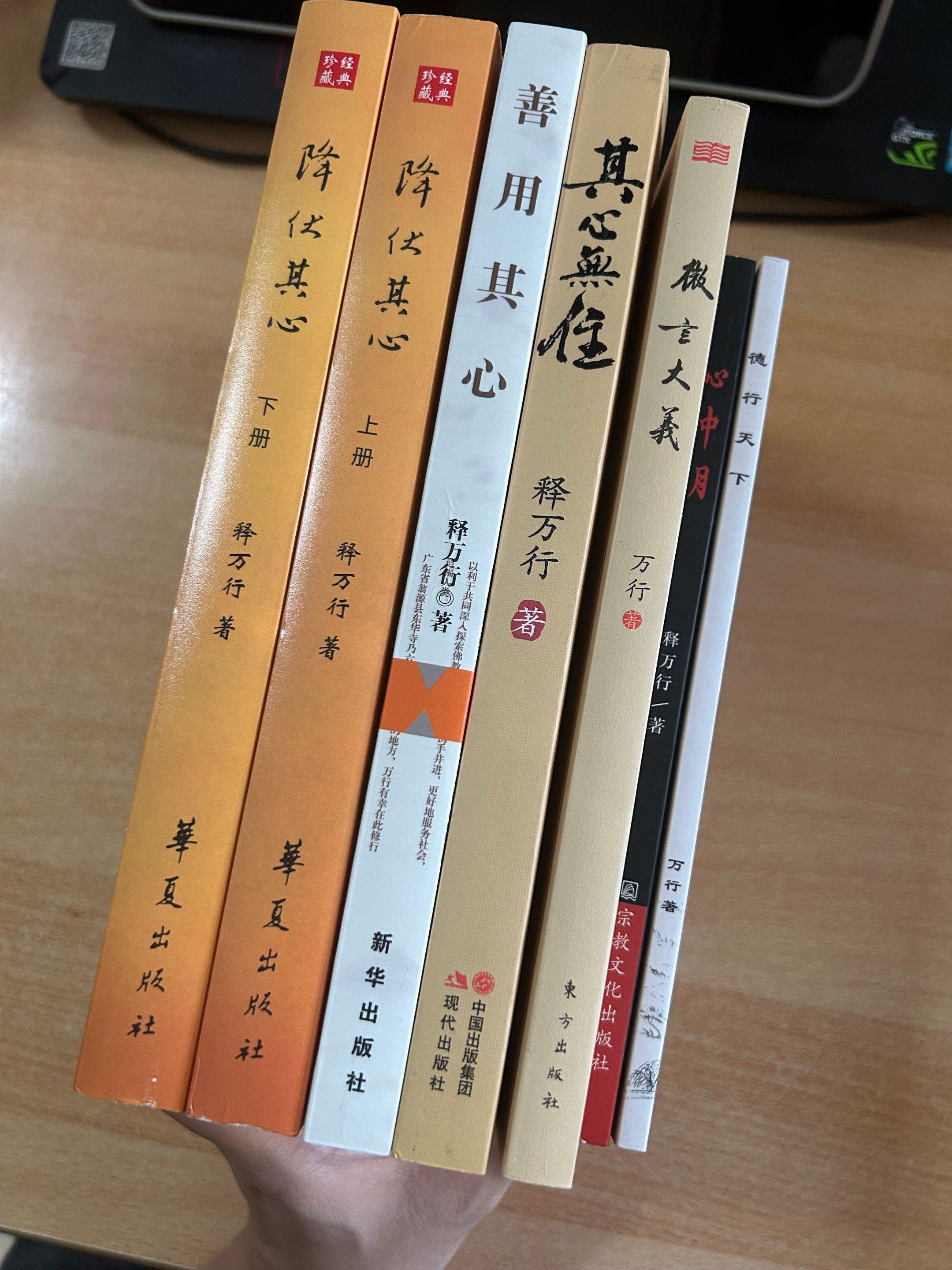 万行法师著作系列。