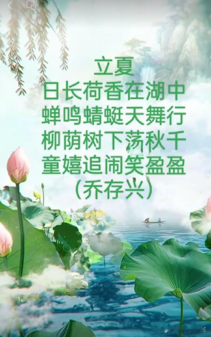立夏
日长荷香在湖中
蝉鸣蜻蜓天舞行
柳荫树下荡秋千
童嬉追闹笑盈盈
花园里荡秋