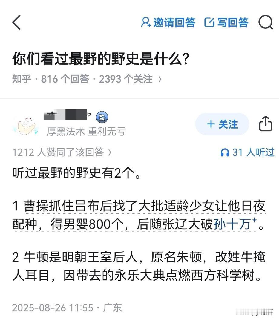 最野的野史有多野？
看看知乎大神的回答！

第一个不是野史，冷淡熊写的史书也记载