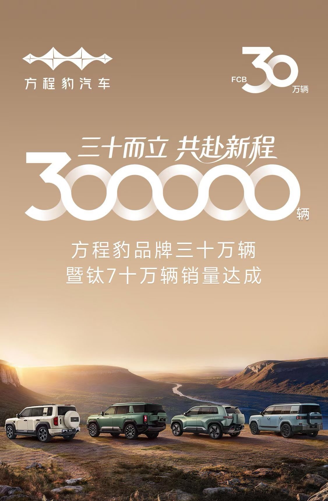 三十而立共赴新程 你能想到吗？方程豹30万台了，钛7就干了10万台，这车是去年9