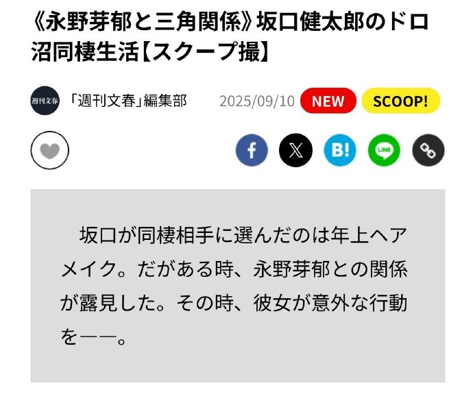 坂口健太郎永野芽郁三角关系 ​​​《与永野芽郁的三角关系》坂口健太郎的泥沼同居生