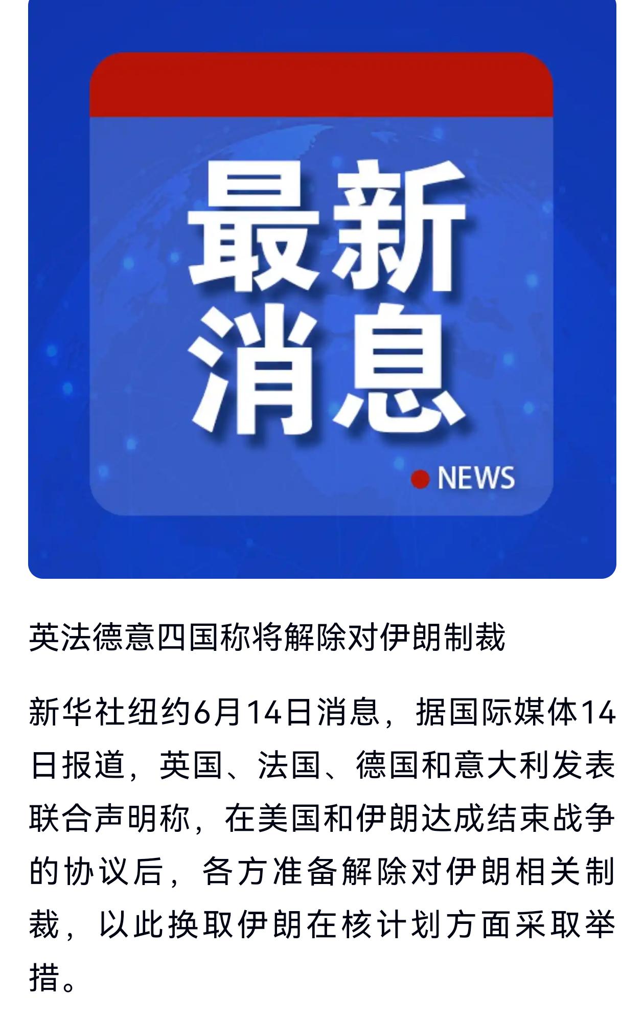 英法德意这脸变得太快了吧？！
美伊刚刚达成停战协议，英、法、德、意就立马发表联合
