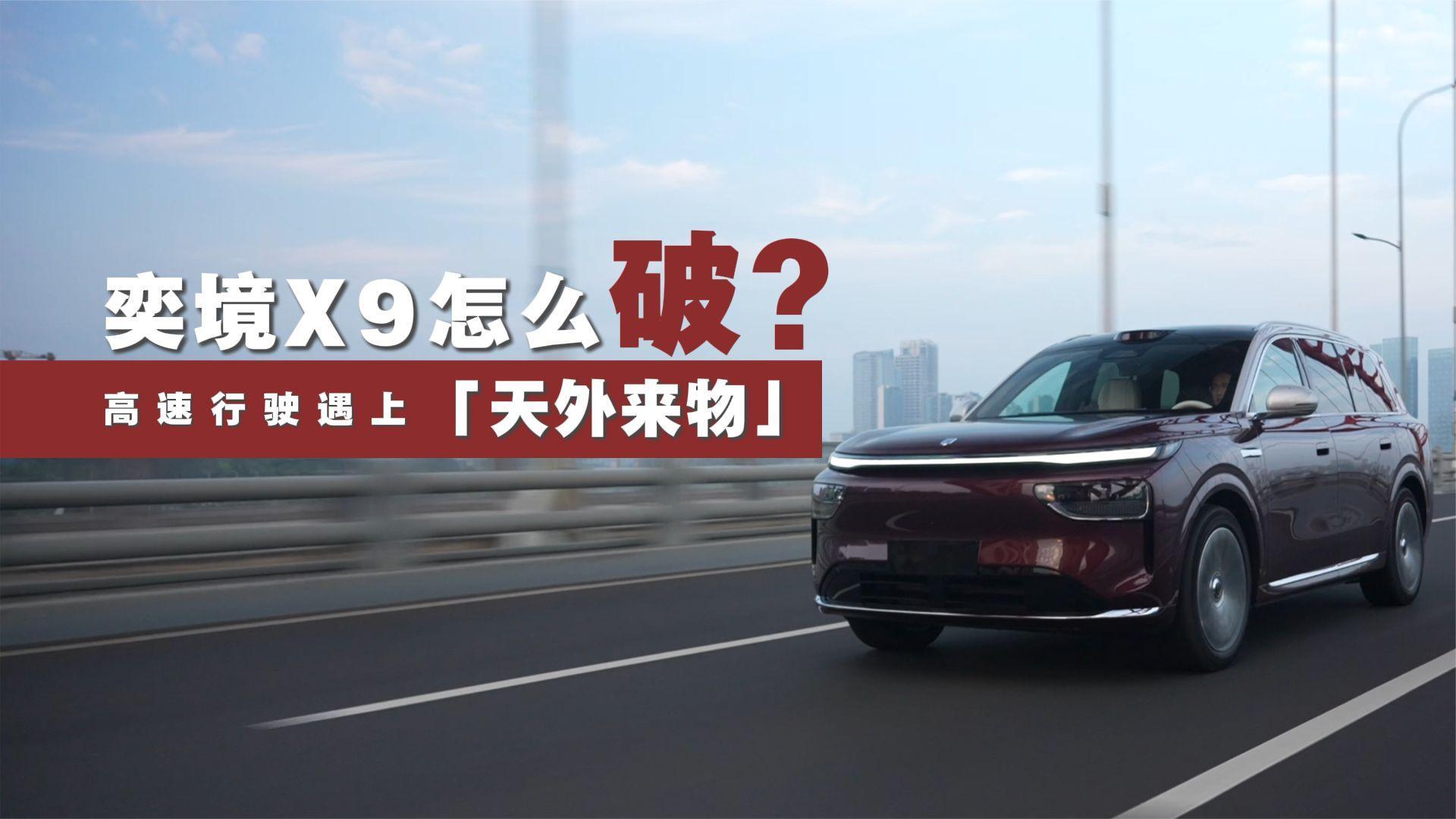 高速行驶突遇“天外来物”，奕境X9如何解决高难度安全避让？