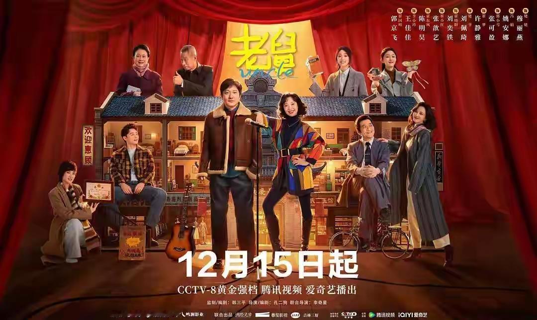 东北风年代喜剧《老舅》开播，年代喜感拉满郭京飞饰演下岗后折腾创业的小人物崔国明，