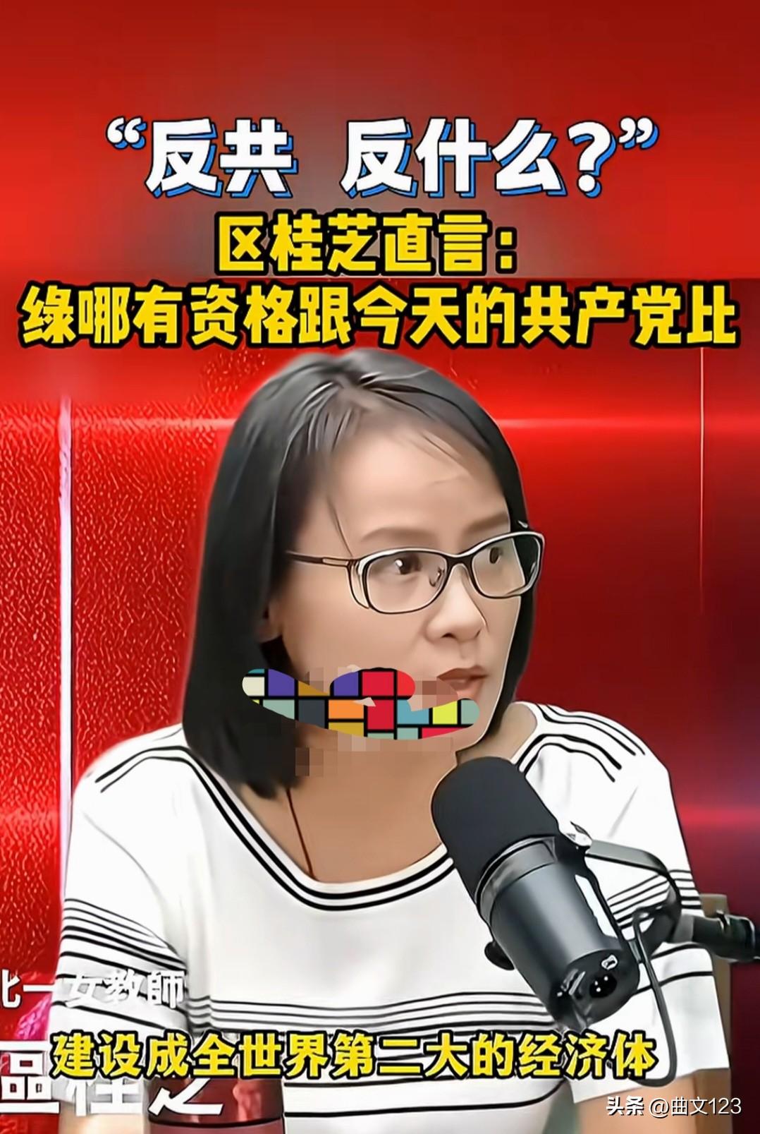 共产党已经把中国大陆建设成世界第二大经济体，我们反共反什么？
 台湾区桂芝直言：