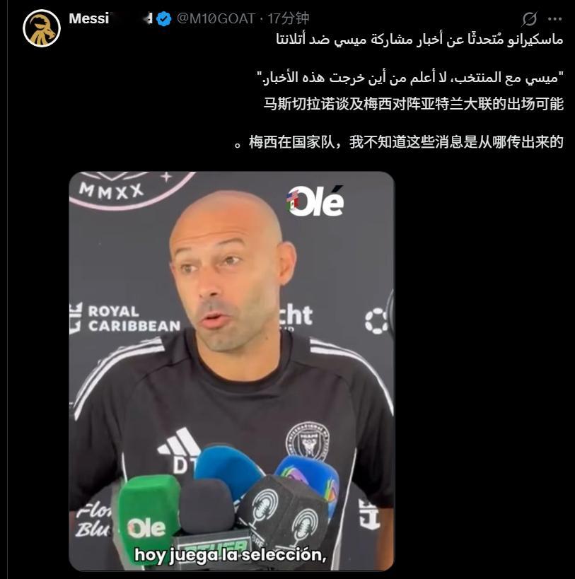 马斯切拉诺回应梅西参加对阵亚特兰大联的传闻梅西梅西[超话] ​​​​