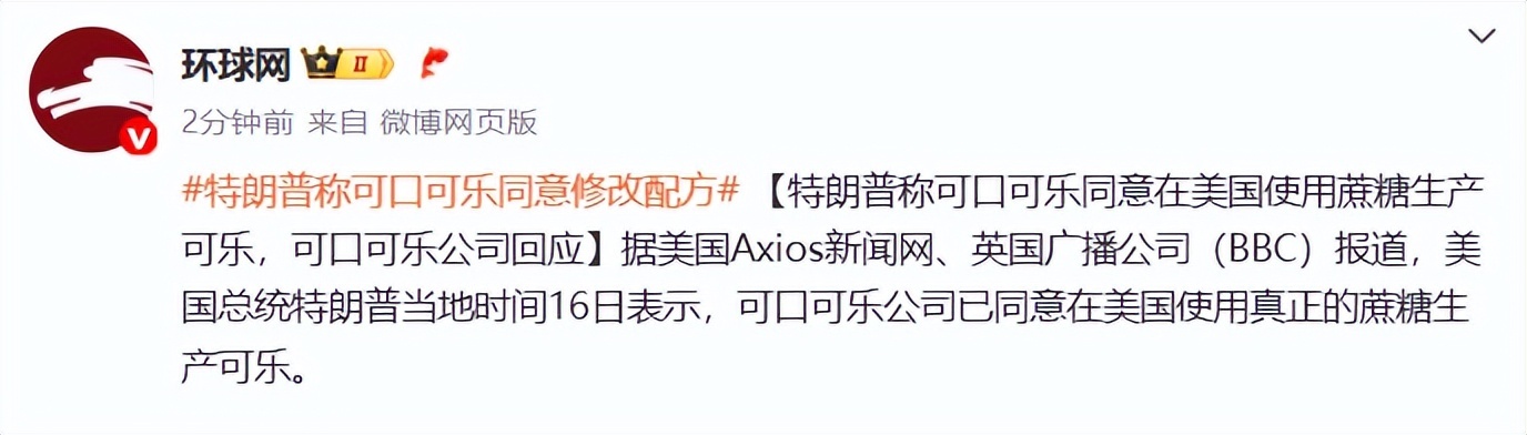 特朗普称可口可乐同意修改配方，将使用蔗糖生产可乐，可口可乐公
