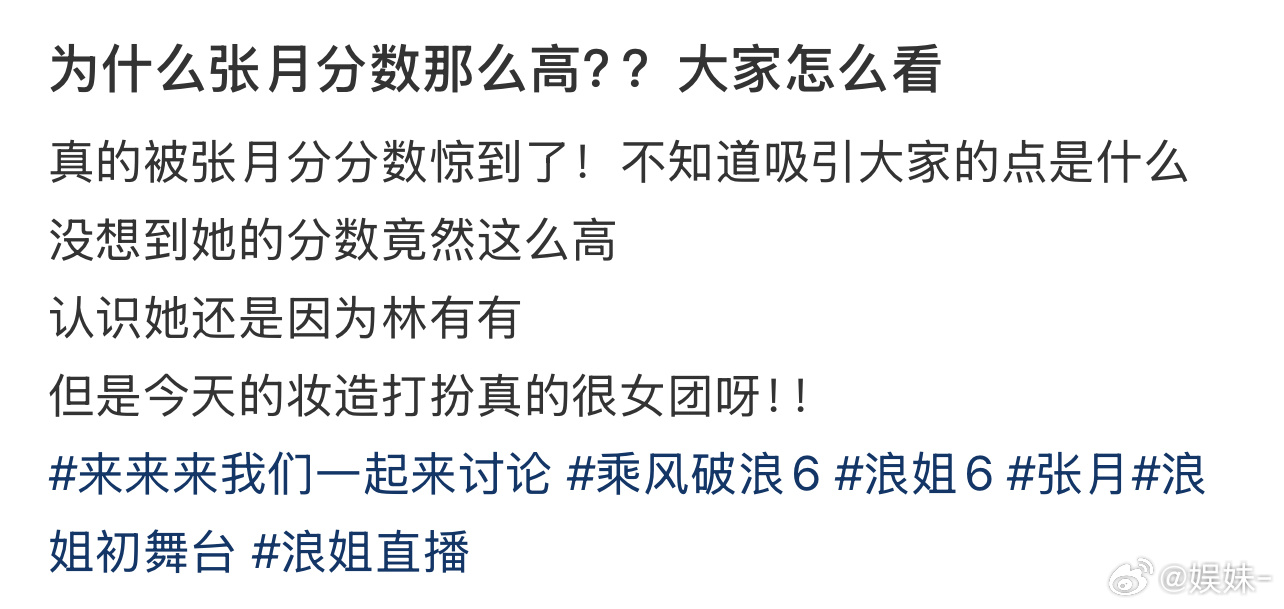 相反，我觉得张月的票数最合理，其他不是虚高就是太低了，要么就是人情世故