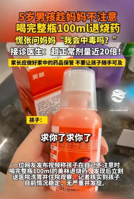 后怕！南京5岁男孩偷喝整瓶100ml退烧药，超量近20倍，一句话问懵妈妈
 
生