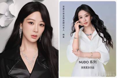 杨紫两大珠宝代言 恭喜杨紫官宣宝曼兰朵品牌代言人，APM & Pomellato
