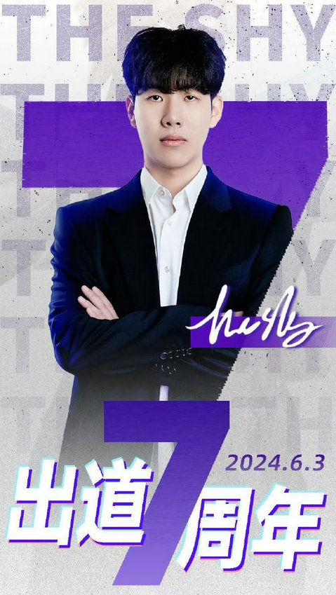 #TheShy出道七周年# 七周年快乐！有没有什么话想跟shy哥说的阿[嘻嘻]#
