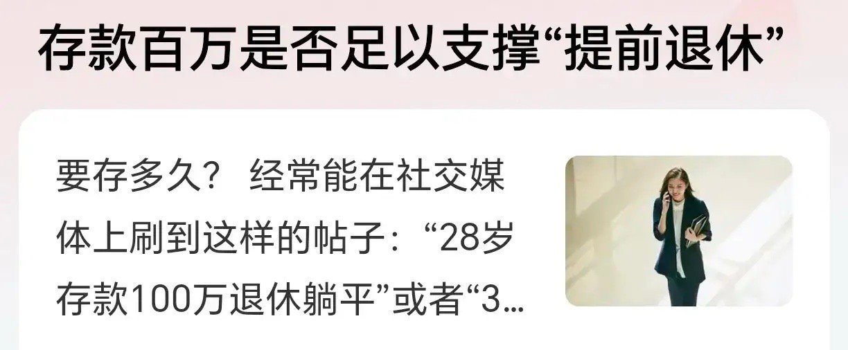 想多了！存款百万也不能“提前退休”！现在网上有一些言论称，“30岁存款100万退