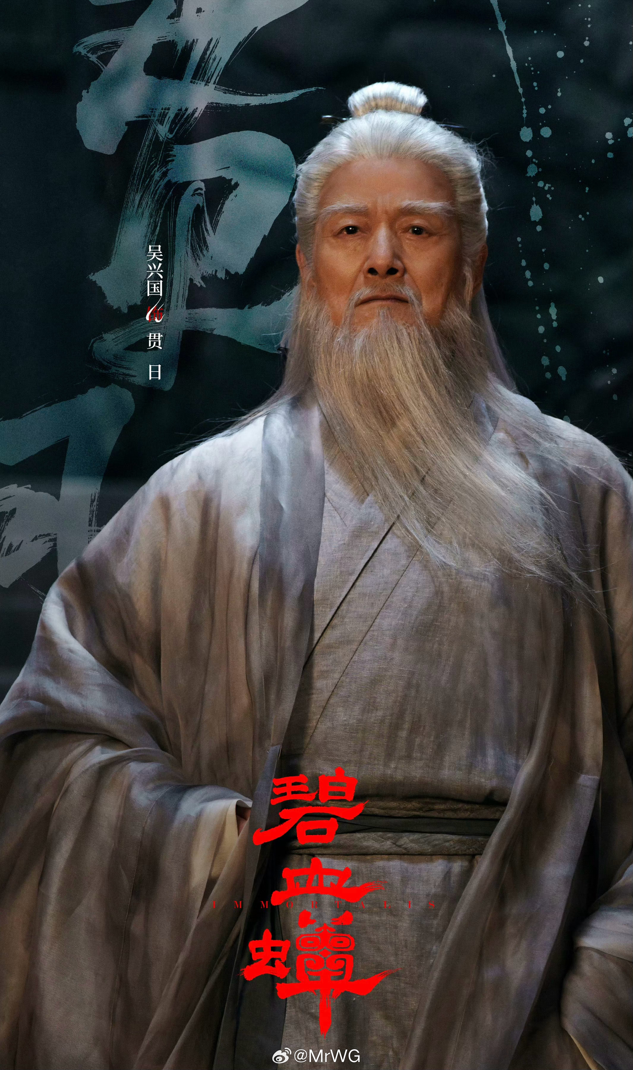 碧血蝉全阵容官宣 挺惊喜，吴兴国很久没演内娱剧了，上次在电视上看他演内地剧还是《