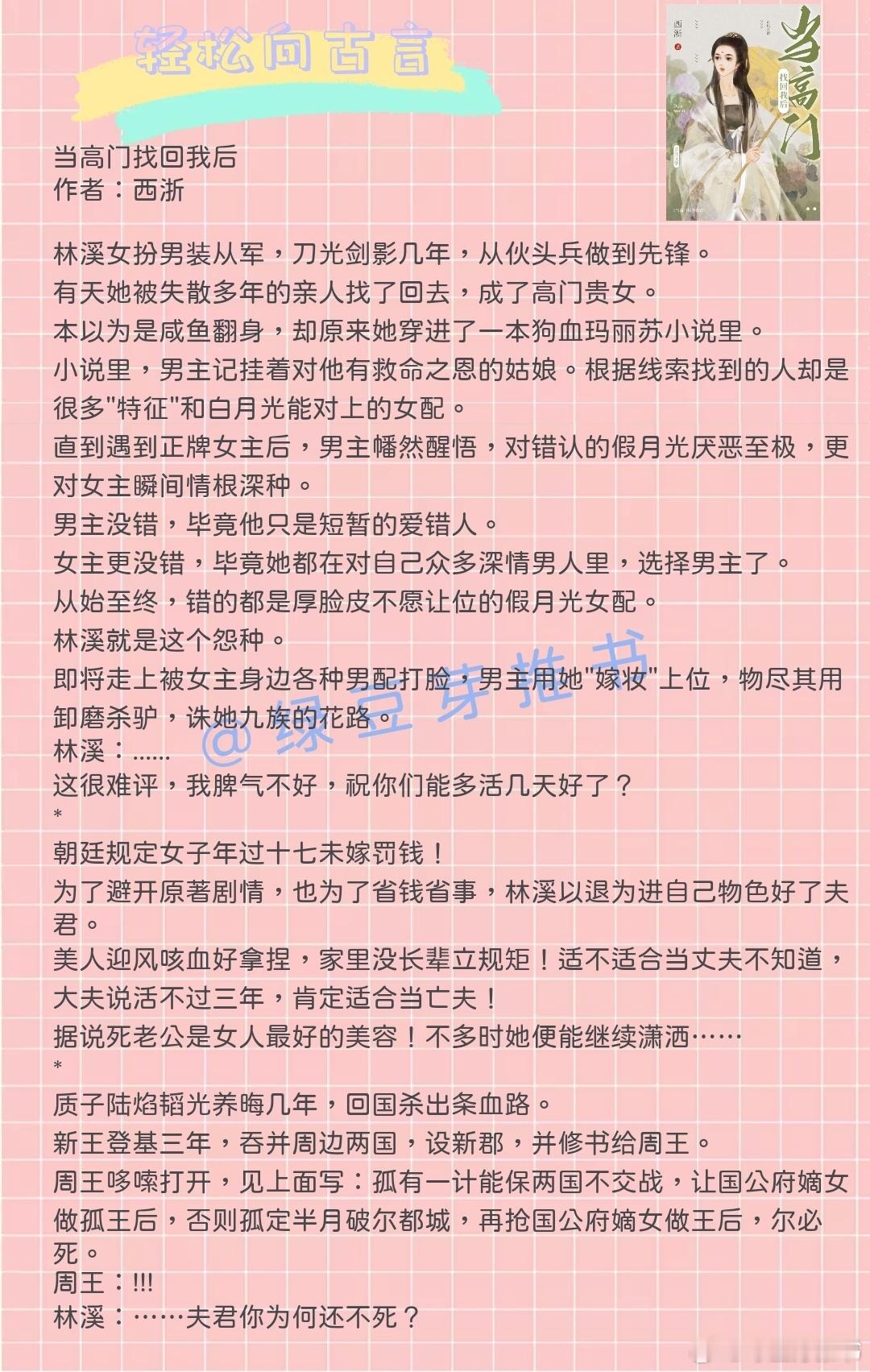 🌻轻松向古言：自己要会爱自己！《当高门找回我后》作者：西淅《女帝游戏攻略》作者