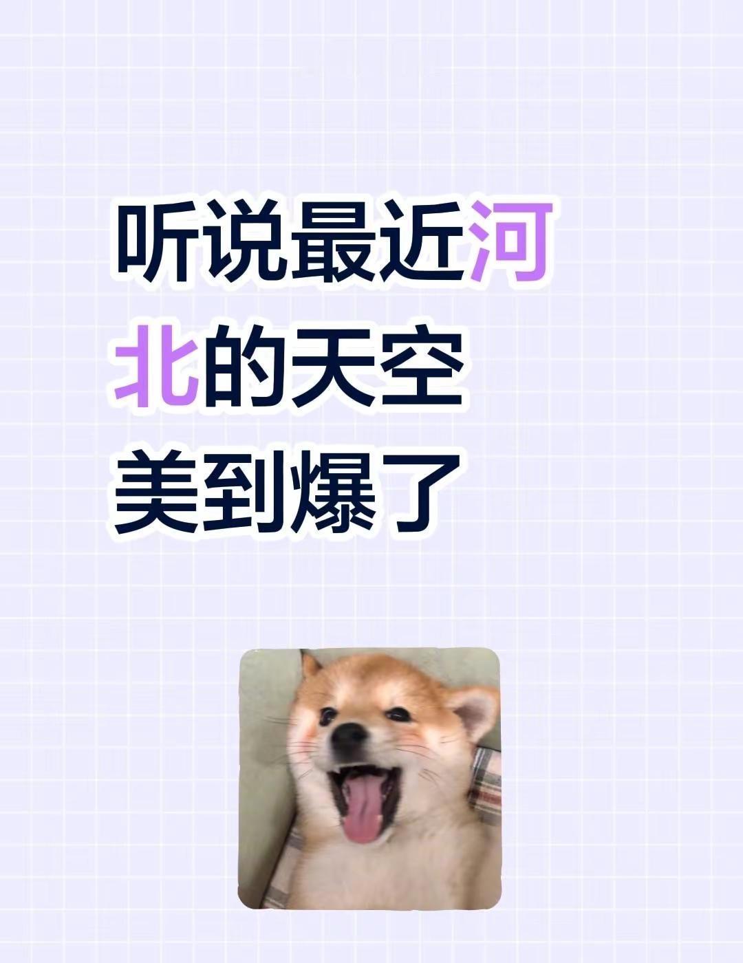 听说最近河北的天空美到爆了这么近那么美周末到河北 河北天气 我的家乡在河北