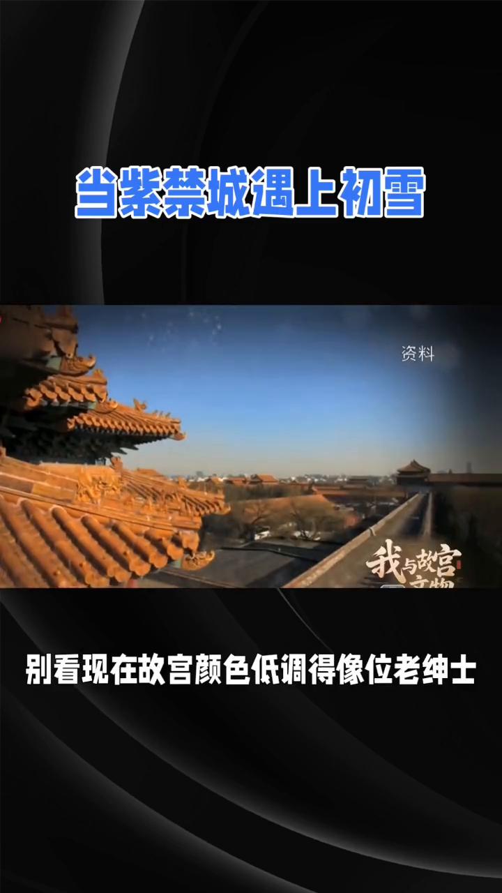 当紫禁城遇上初雪。
家人们，今天带你们看一场穿越600年的视觉盛宴。当紫禁城的琉