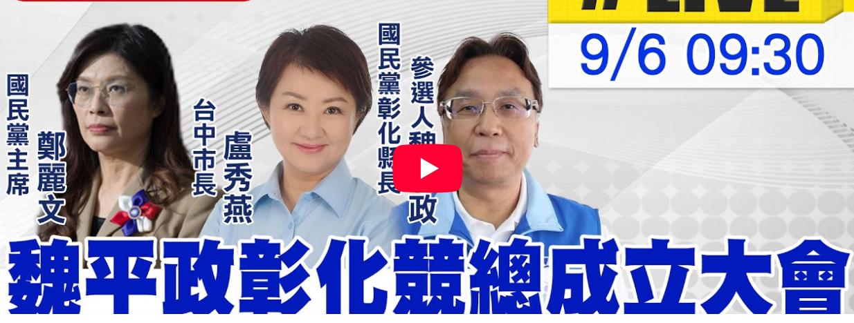 国民党彰化县长参选人魏平政竞选总会成立，
卢秀燕来了，出手相挺，给没有政治资源、