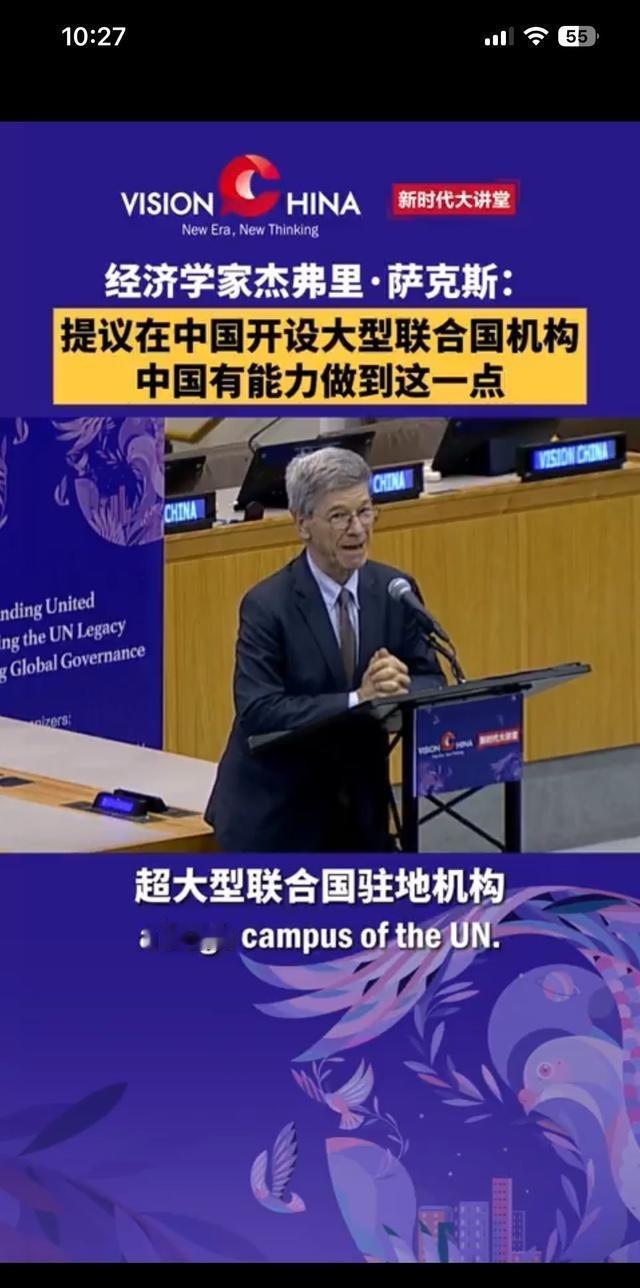 “我真心希望中国能开设一个巨大的联合国机构。可以是北京，也可以是上海，但一定要建