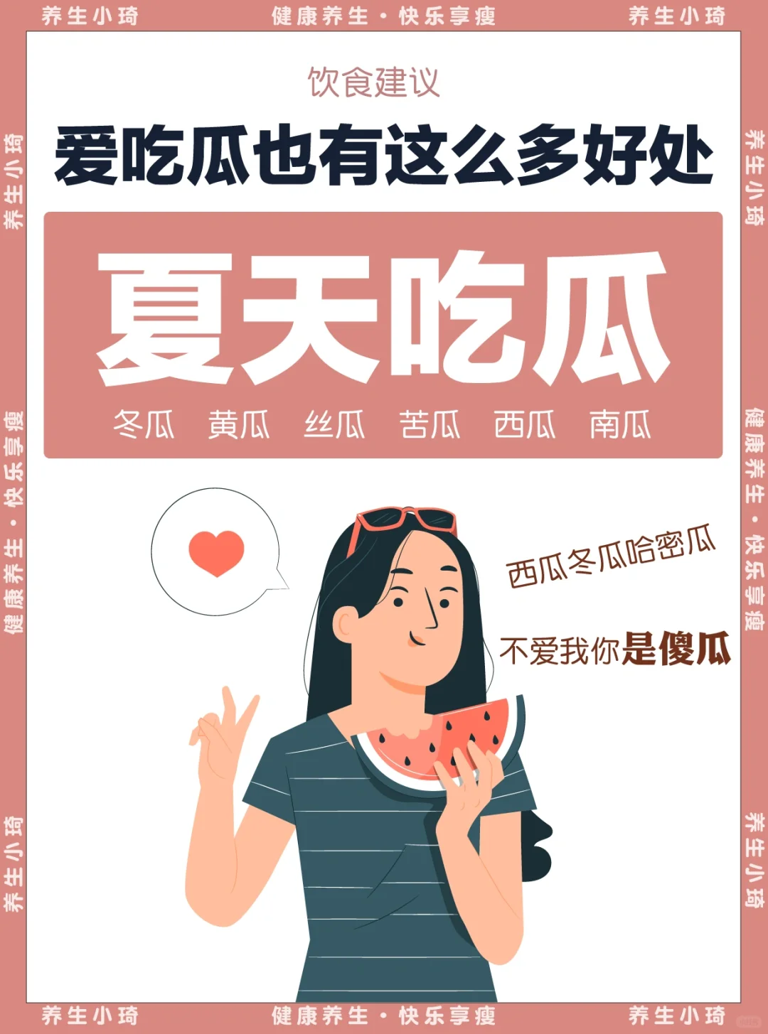 夏天养生宜【多吃瓜】，吃瓜🍉攻略来了❗️