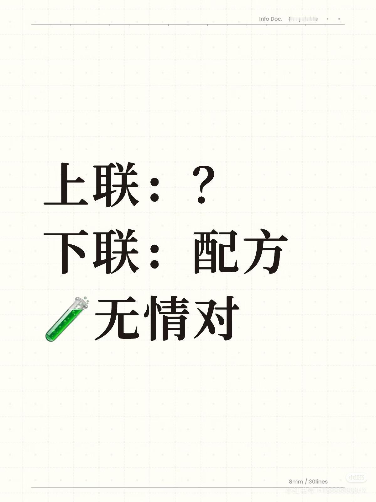 上联：？
下联：配方。
（无情对）