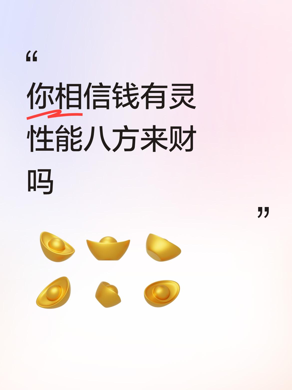 我有个朋友，以前总觉得谈钱俗气，工作上不敢争取合理报酬，投资也畏畏缩缩。结果呢，