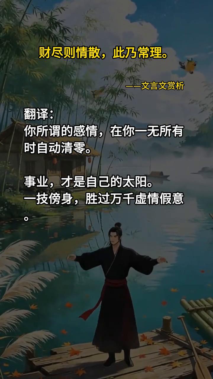文言文赏析。
财尽则情散，此乃常理。翻译：你所谓的感情，在你一无所有时自动清零。