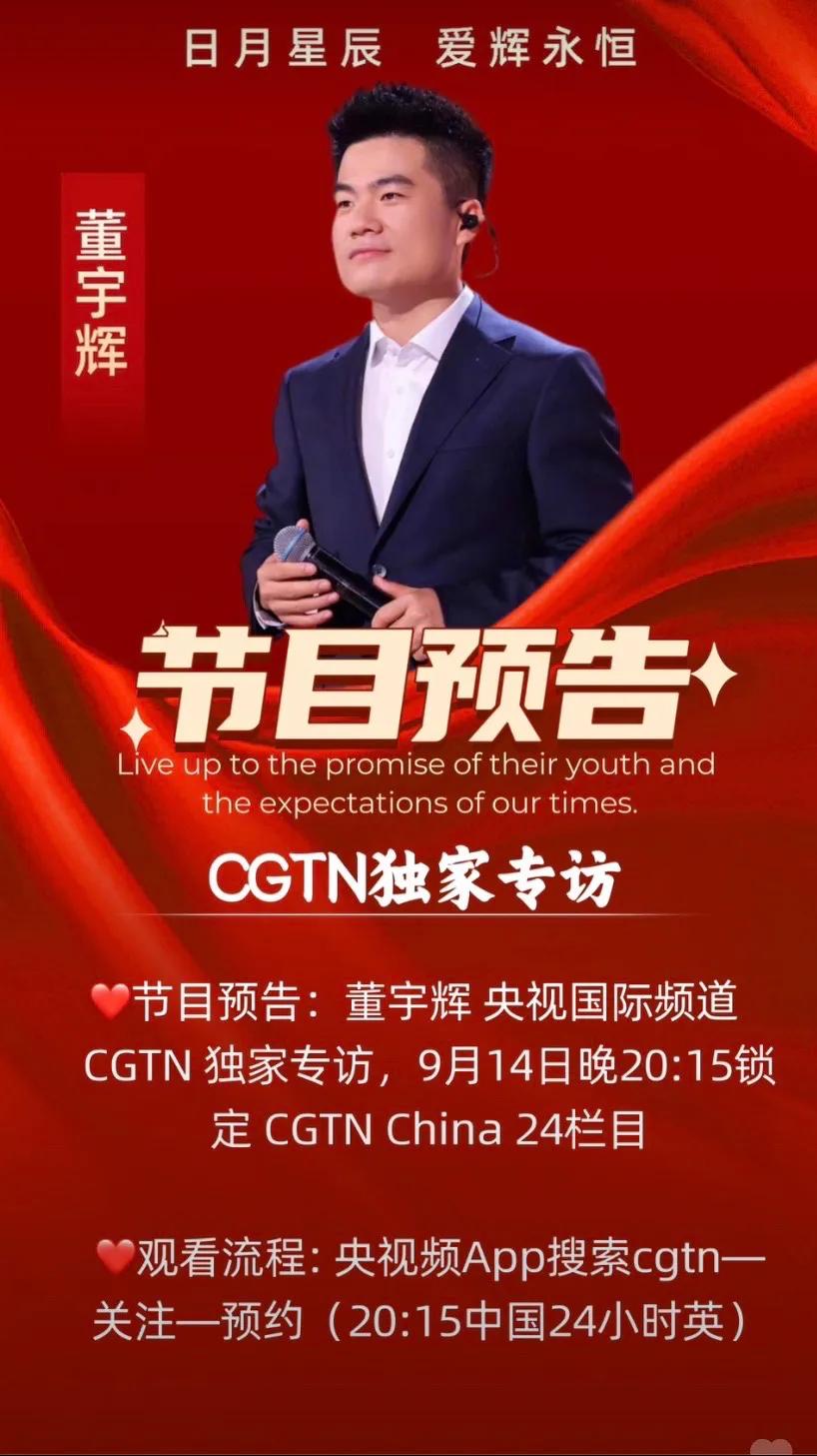 9月14日晚上20:15分，董宇辉央视国际频道全英文采访，丈母娘们坐好小板凳了，