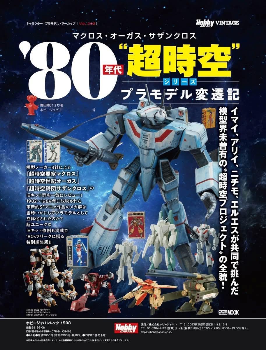 HOBBY JAPAN 80年代超时空要塞特辑 7/31发售 