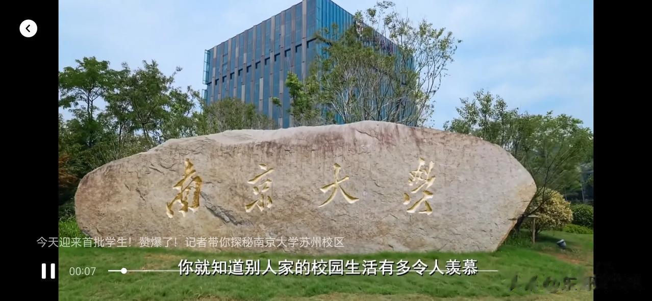 考上南京大学，来到苏州读书。这是一种什么样的体验？
现在南京大学已经有了第1批，