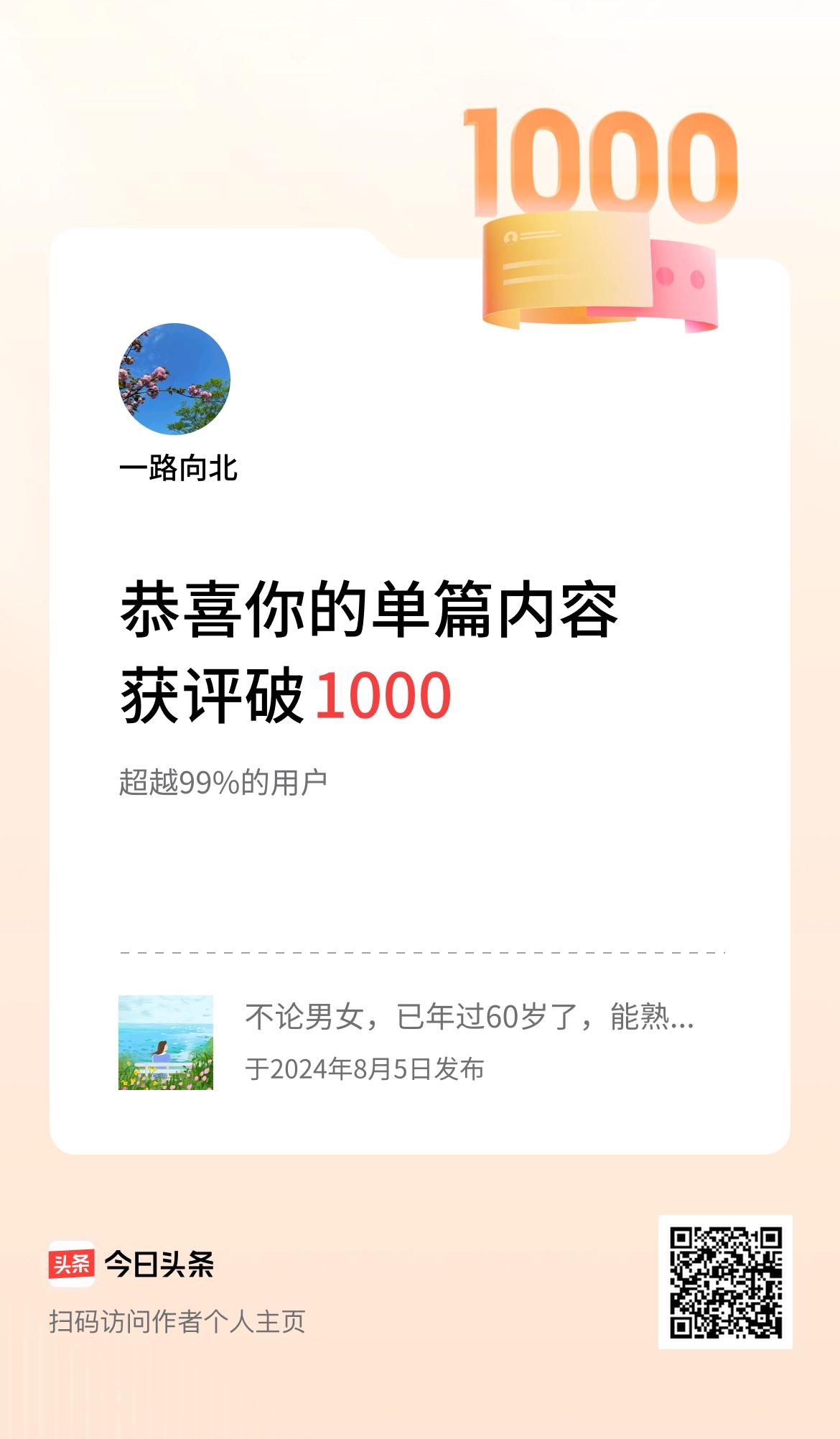 单篇内容获评论量破1000啦！这是我入头条以来的爆款了，谢谢友友们的支持和鼓励！