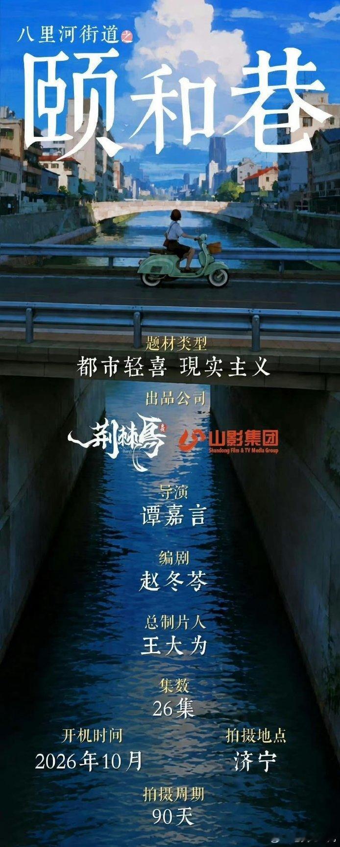 都市轻喜现实题材《颐和巷》编剧：赵冬苓导演：谭嘉言主演已定10月济宁开机 