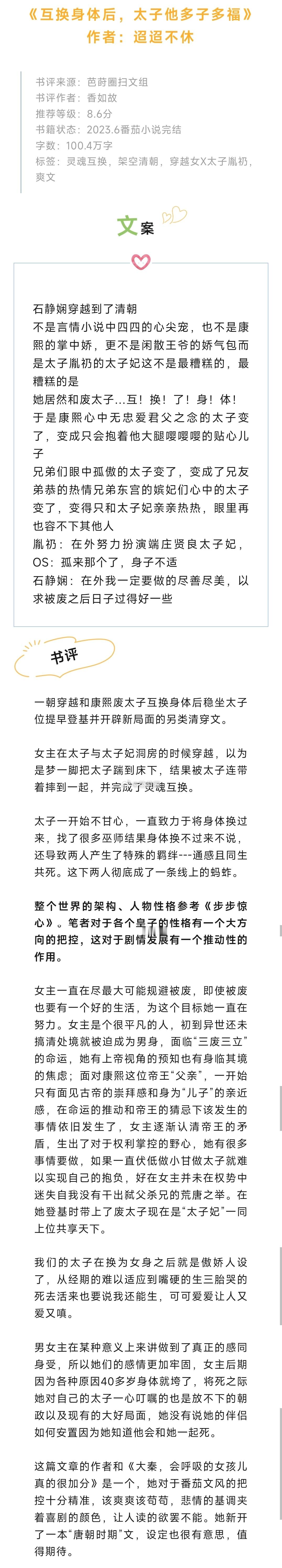 #芭莳圈推文[超话]#《互换身体后，太子他多子多福》作者：迢迢不休一朝穿越和康熙