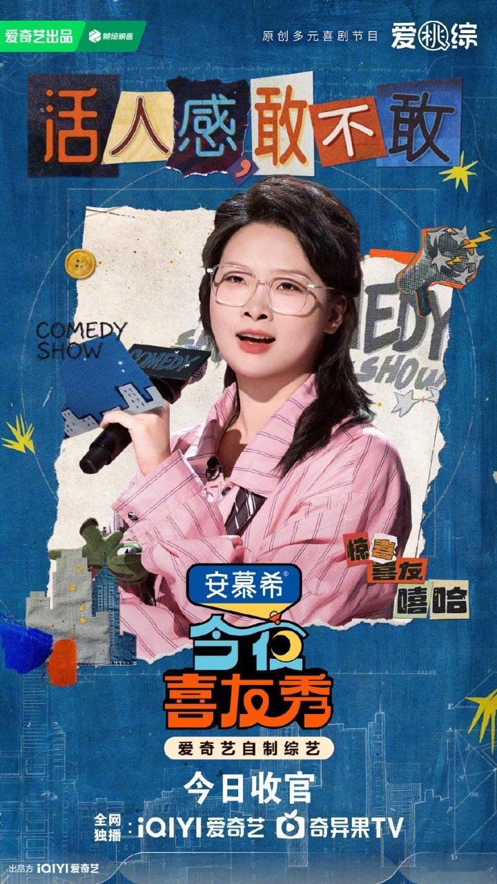 做人也开始消费降级今夜喜友秀 2026做人新标准：不要求富不要求美，只要求是个活