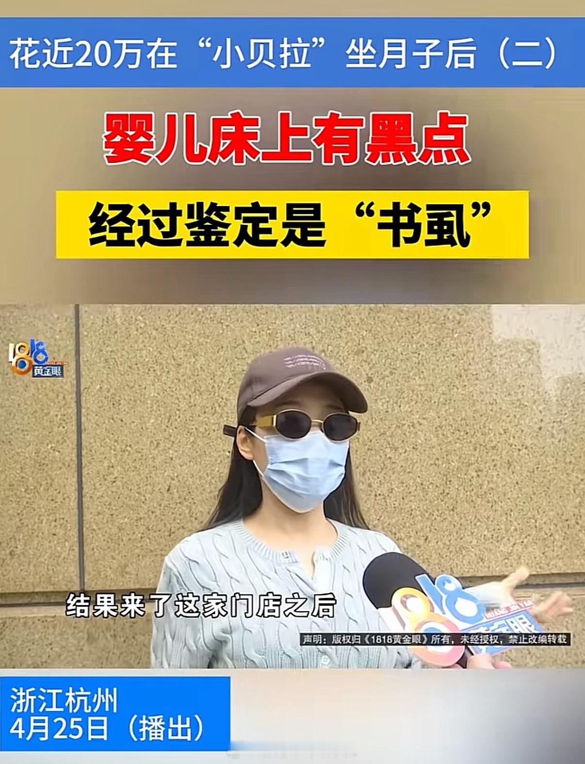 近20万坐月子婴儿床出现多只书虱差不多30万，产康又10万，月子19万多，这30