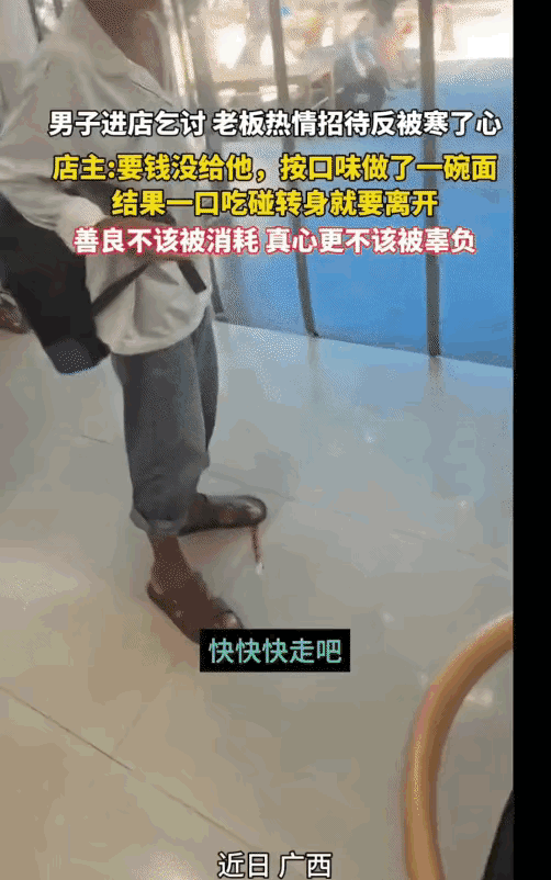 太寒心了！广西，一男子进店乞讨，老板没给钱，按男子口味给他做了一碗面，结果男子看