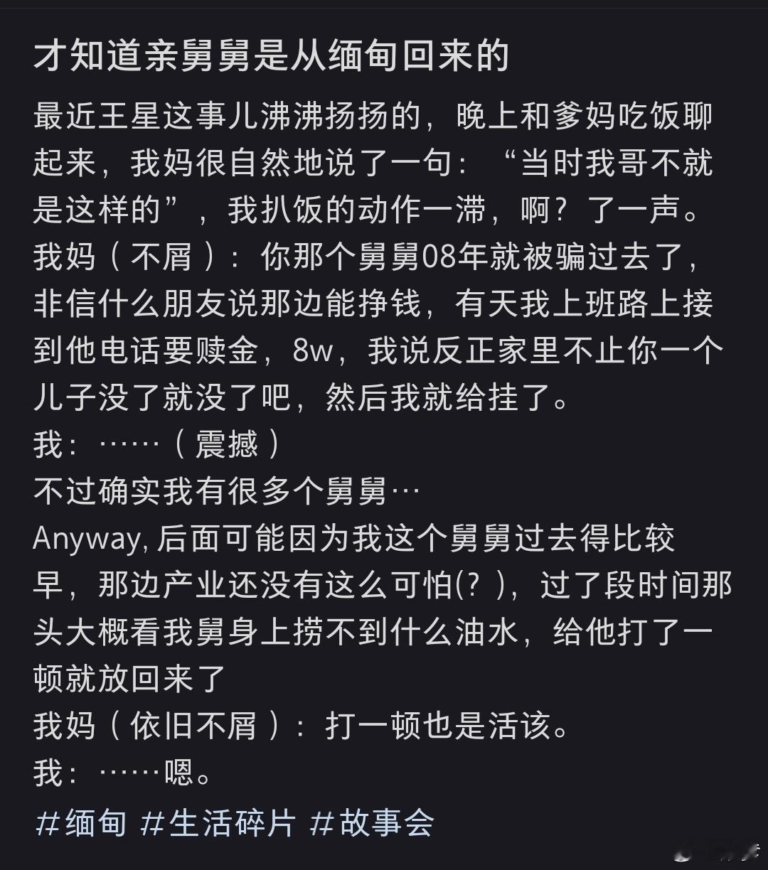 才知道亲舅舅是从缅甸回来的 《反正家里不止你一个儿子没了就没了吧》 