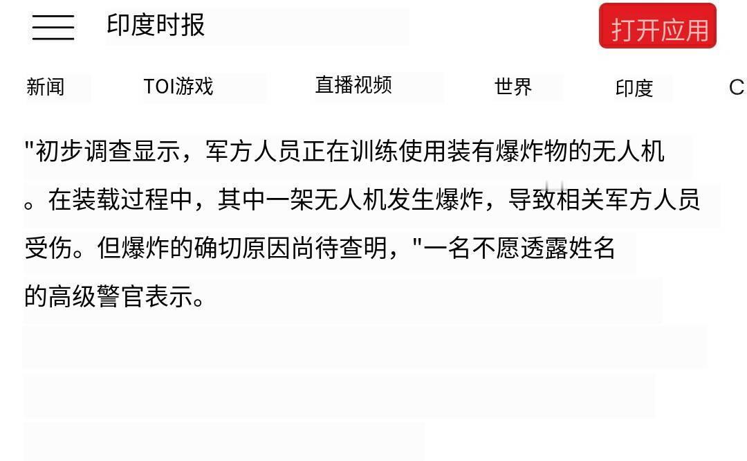 新闻快讯——印度陆军一架无人机在北方邦演习期间发生故障，引发剧烈爆炸，造成4名士