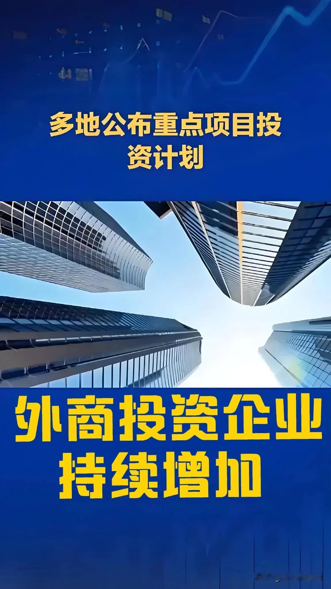 外企数量增加，投资额降低

根据商务部最新消息，2024年全国新设立外商投资企业