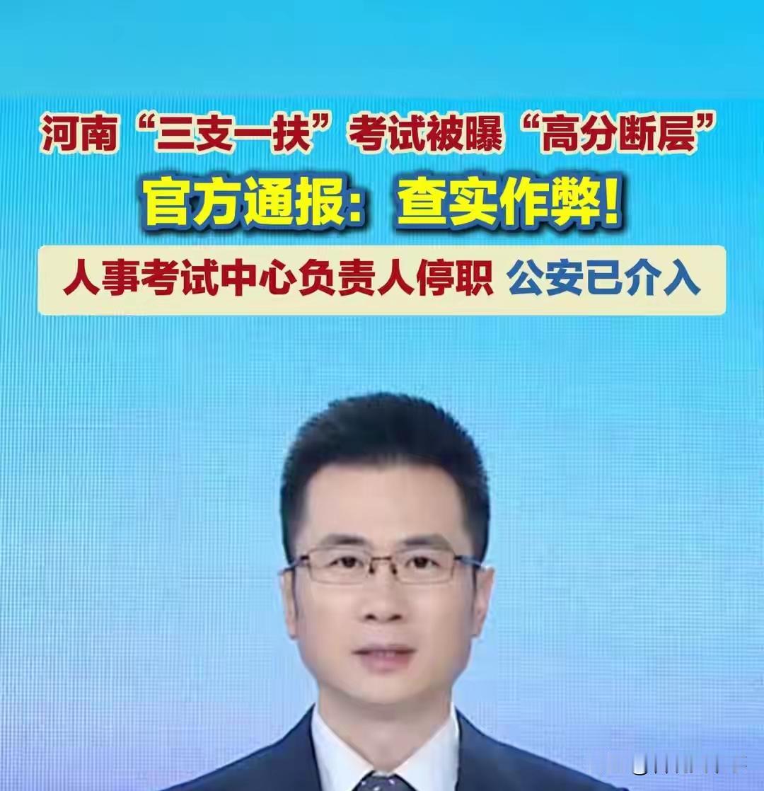 河南三支一扶宣布全员重考，十四万考生辛苦备考的笔试成绩直接作废，不少人提出疑问，