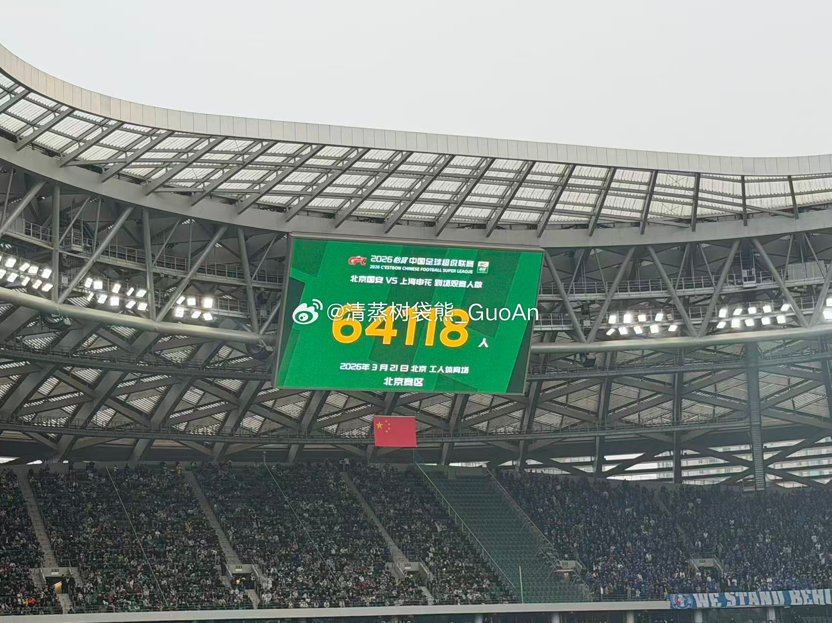 64118，再次刷新纪录！北京国安中超联赛北京国安vs上海申花