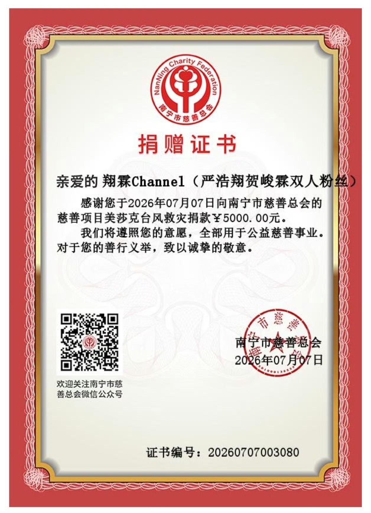 时代少年团后援会募捐投：严浩翔 贺峻霖 双人粉丝向广西灾区捐赠人民币5000元，
