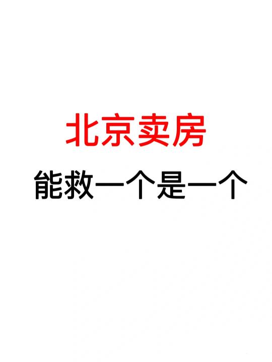 北京卖房：能救一个是一个！
