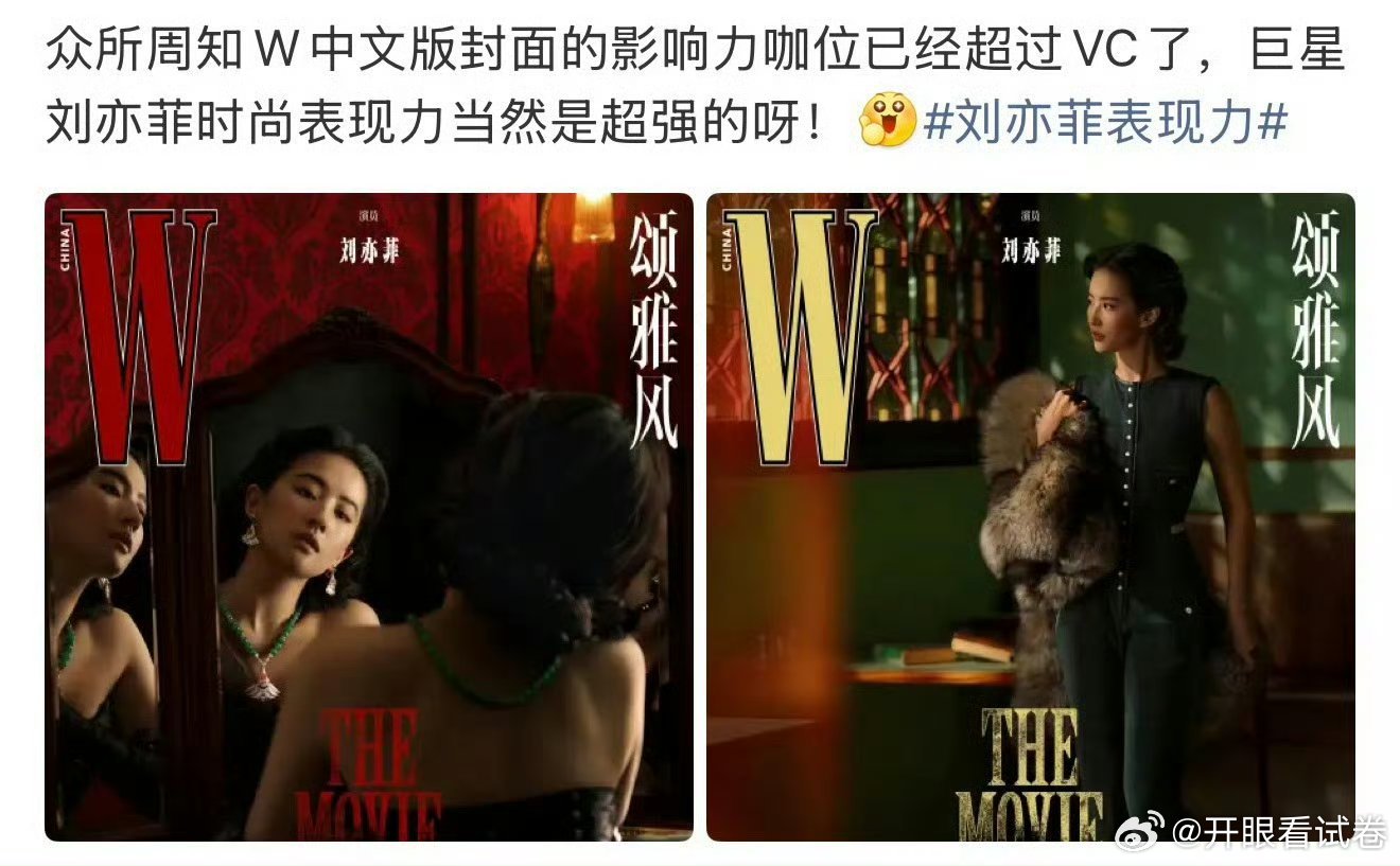 刘亦菲拍的W封面含金量已经超过vogue了，你们觉得呢… 