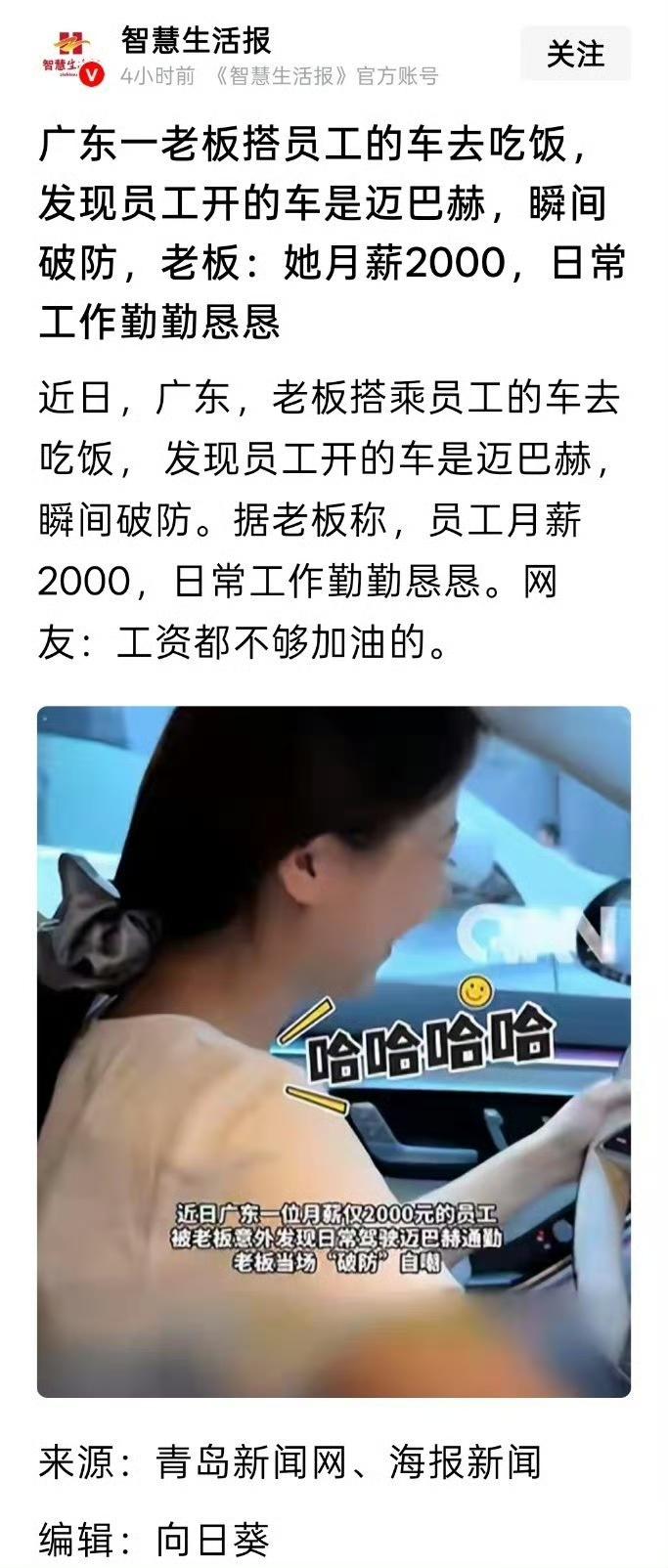 广东一老板搭员工的车去吃饭， 发现员工开的车是迈巴赫，瞬间破防，老板：她月薪20